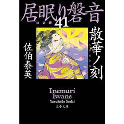 散華ノ刻―居眠り磐音〈41〉決定版(文春文庫) [文庫]
