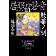 散華ノ刻―居眠り磐音〈41〉決定版(文春文庫) [文庫]