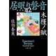 木槿ノ賦―居眠り磐音〈42〉決定版(文春文庫) [文庫]