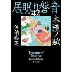 木槿ノ賦―居眠り磐音〈42〉決定版(文春文庫) [文庫]