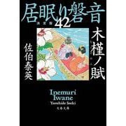 木槿ノ賦―居眠り磐音〈42〉決定版(文春文庫) [文庫]