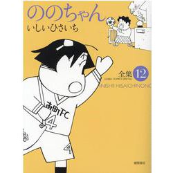 ののちゃん　⑫(ジブリコミックス) [コミック]