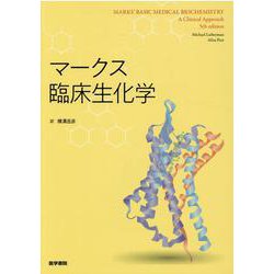 マークス臨床生化学 ヨドバシ.com - マークス臨床生化学 [単行本] 通販【全品無料配達】