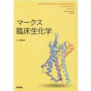 マークス臨床生化学 [単行本]