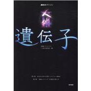 NHKスペシャル 人体II　遺伝子 [単行本]