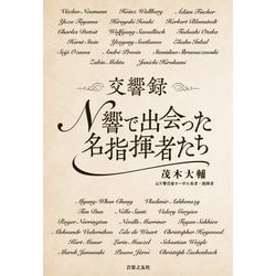 交響録 N響で出会った名指揮者たち [単行本]