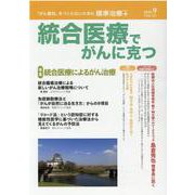 統合医療でがんに克つ<VOL.147> [単行本]