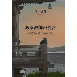 ある教師の提言―残された数々の言の葉 [単行本]