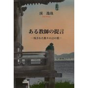 ある教師の提言―残された数々の言の葉 [単行本]
