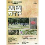 霊園ガイド〈2020・下半期号・No.103〉首都圏版 [単行本]