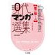 現代マンガ選集 悪の愉しみ(ちくま文庫) [文庫]