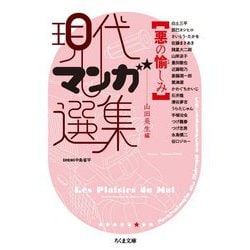現代マンガ選集 悪の愉しみ(ちくま文庫) [文庫]