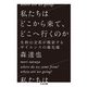 私たちはどこから来て、どこへ行くのか―生粋の文系が模索するサイエンスの最先端(ちくま文庫) [文庫]