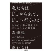 私たちはどこから来て、どこへ行くのか―生粋の文系が模索するサイエンスの最先端(ちくま文庫) [文庫]