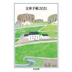 文庫手帳２０２１(ちくま文庫<ん－１－３４>) [文庫]