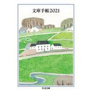 文庫手帳２０２１(ちくま文庫<ん－１－３４>) [文庫]