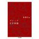 ゴシック文学神髄(ちくま文庫) [文庫]