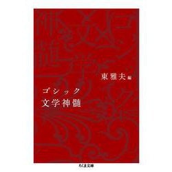 ゴシック文学神髄(ちくま文庫) [文庫]