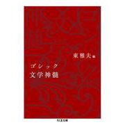 ゴシック文学神髄(ちくま文庫) [文庫]