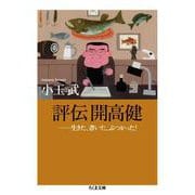 評伝 開高健―生きた、書いた、ぶつかった!(ちくま文庫) [文庫]