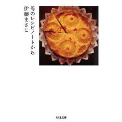 母のレシピノートから(ちくま文庫) [文庫]