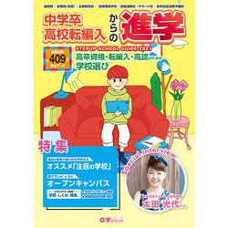 中学卒・高校転編入からの進学 ステップアップスクールガイド〈2021〉 [単行本]
