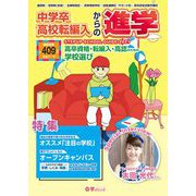 中学卒・高校転編入からの進学 ステップアップスクールガイド〈2021〉 [単行本]