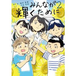 みんなが輝くために〈2〉 [単行本]
