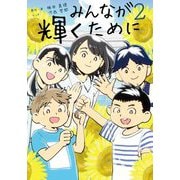 みんなが輝くために〈2〉 [単行本]