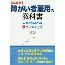 障がい者雇用の教科書―人事が知るべき5つのステップ 改訂版 [単行本]