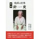 琉球の記憶―針突(ハジチ) 新版 [単行本]