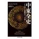 中東全史―イスラーム世界の二千年(ちくま学芸文庫) [文庫]