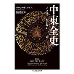 中東全史―イスラーム世界の二千年(ちくま学芸文庫) [文庫]