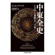 中東全史―イスラーム世界の二千年(ちくま学芸文庫) [文庫]