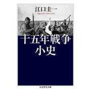 十五年戦争小史(ちくま学芸文庫) [文庫]
