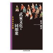 武家文化と同朋衆―生活文化史論(ちくま学芸文庫) [文庫]