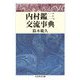 内村鑑三交流事典(ちくま学芸文庫) [文庫]