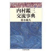 内村鑑三交流事典(ちくま学芸文庫) [文庫]