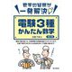 数学の疑問が一発解決 電験3種かんたん数学 改訂3版 [単行本]