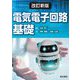電気電子回路基礎 改訂新版 [単行本]