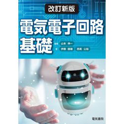 電気電子回路基礎 改訂新版 [単行本]