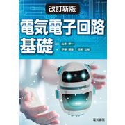 電気電子回路基礎 改訂新版 [単行本]