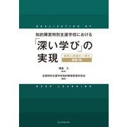 知的障害特別支援学校における「深い学び」の実現―指導と評価の一体化 事例18 [単行本]