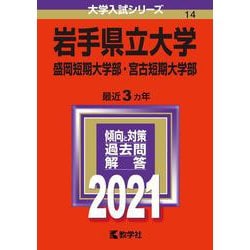 ヨドバシ Com 岩手県立大学 盛岡短期大学部 宮古短期大学部 21年版 No 14 No 14 大学入試シリーズ 全集叢書 通販 全品無料配達