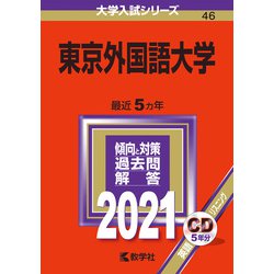 ヨドバシ Com 東京外国語大学 21年版 No 46 No 46 大学入試シリーズ 全集叢書 通販 全品無料配達