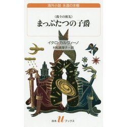 "我々の祖先"まっぷたつの子爵 新訳(白水uブックス―海外小説永遠の本棚) [新書]
