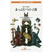 "我々の祖先"まっぷたつの子爵 新訳(白水uブックス―海外小説永遠の本棚) [新書]