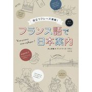 フランス語で日本案内―役立つフレーズ満載! [単行本]