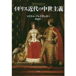 イギリス近代の中世主義 [単行本]