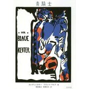 青騎士 新装版 [単行本]